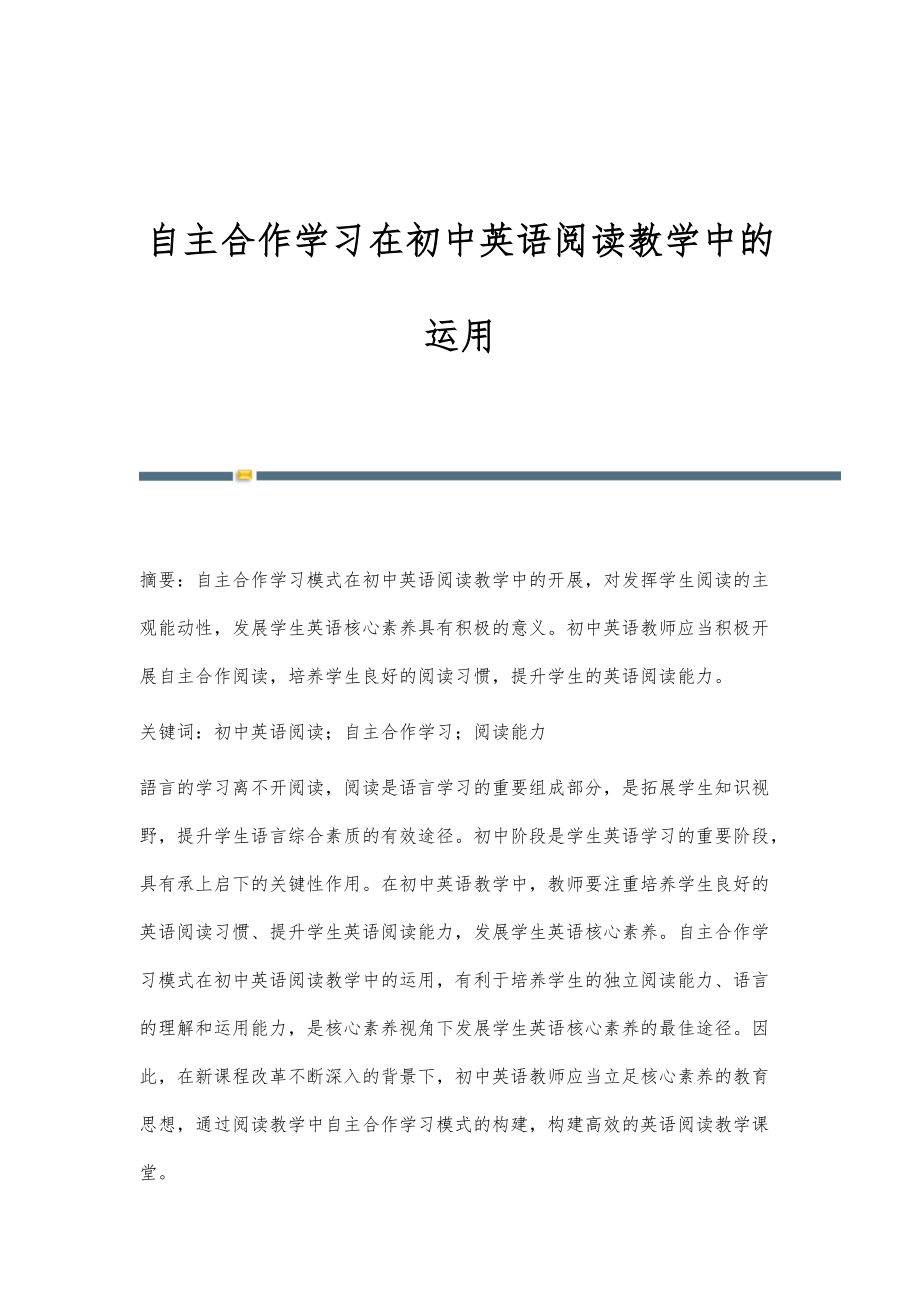 自主合作学习在初中英语阅读教学中的运用_第1页