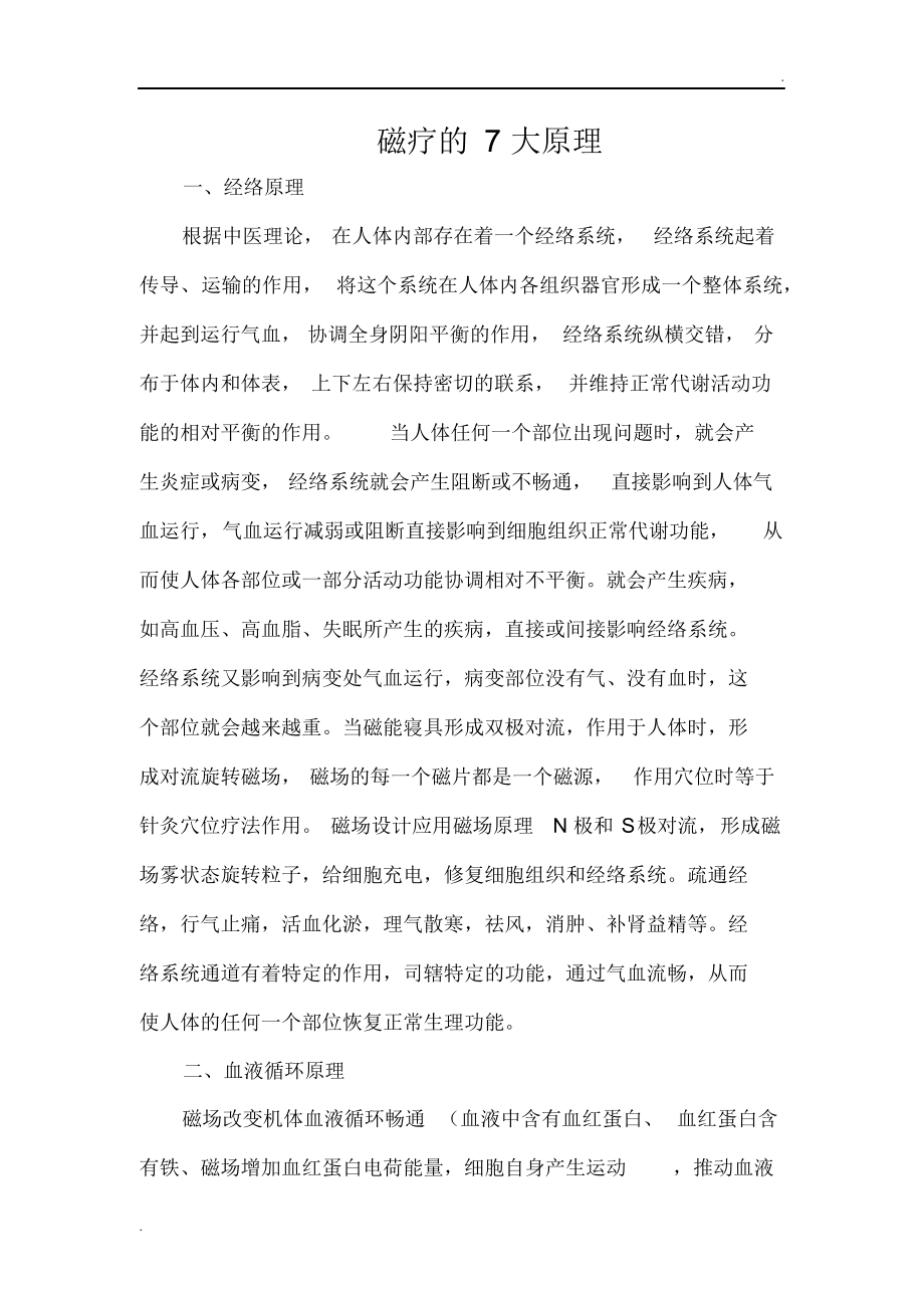 （可编）磁疗的七大原理_第1页