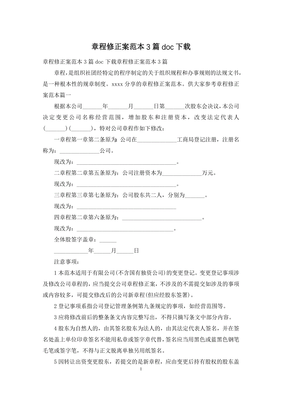 章程修正案范本3篇doc下载_第1页