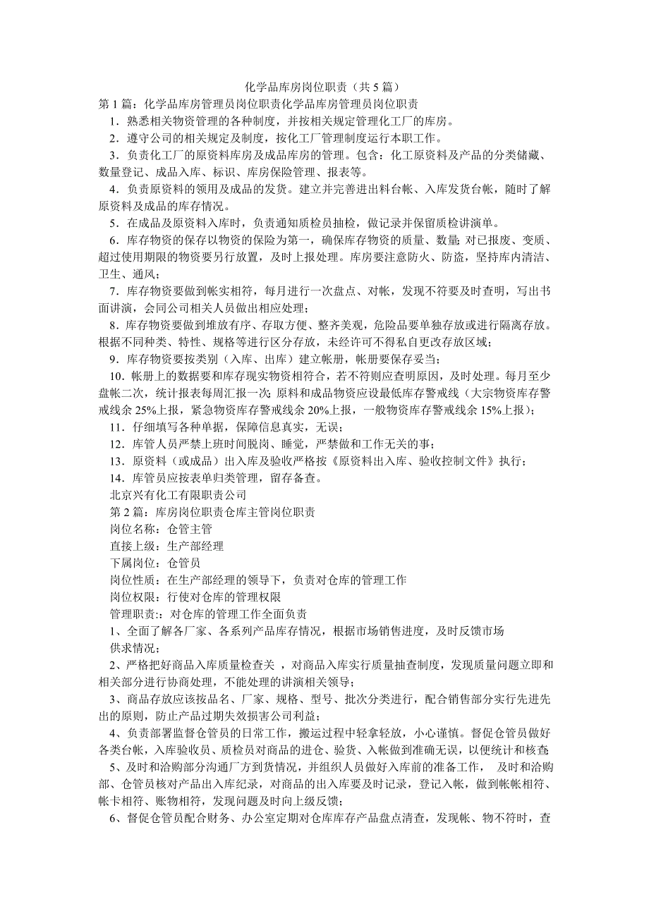 化学品库房岗位职责（共5篇）_第1页