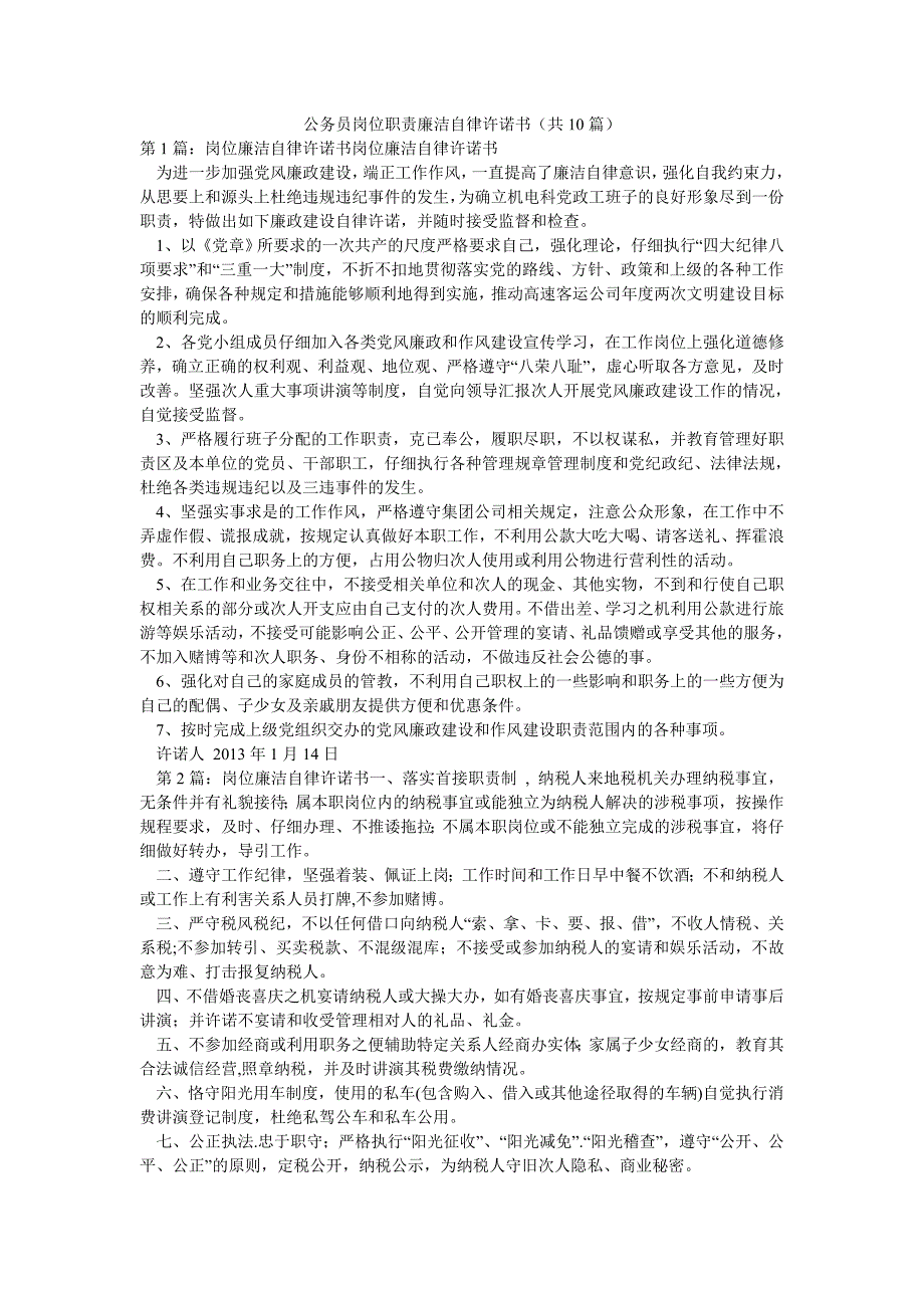 公务员岗位职责廉洁自律许诺书（共10篇） _0_第1页