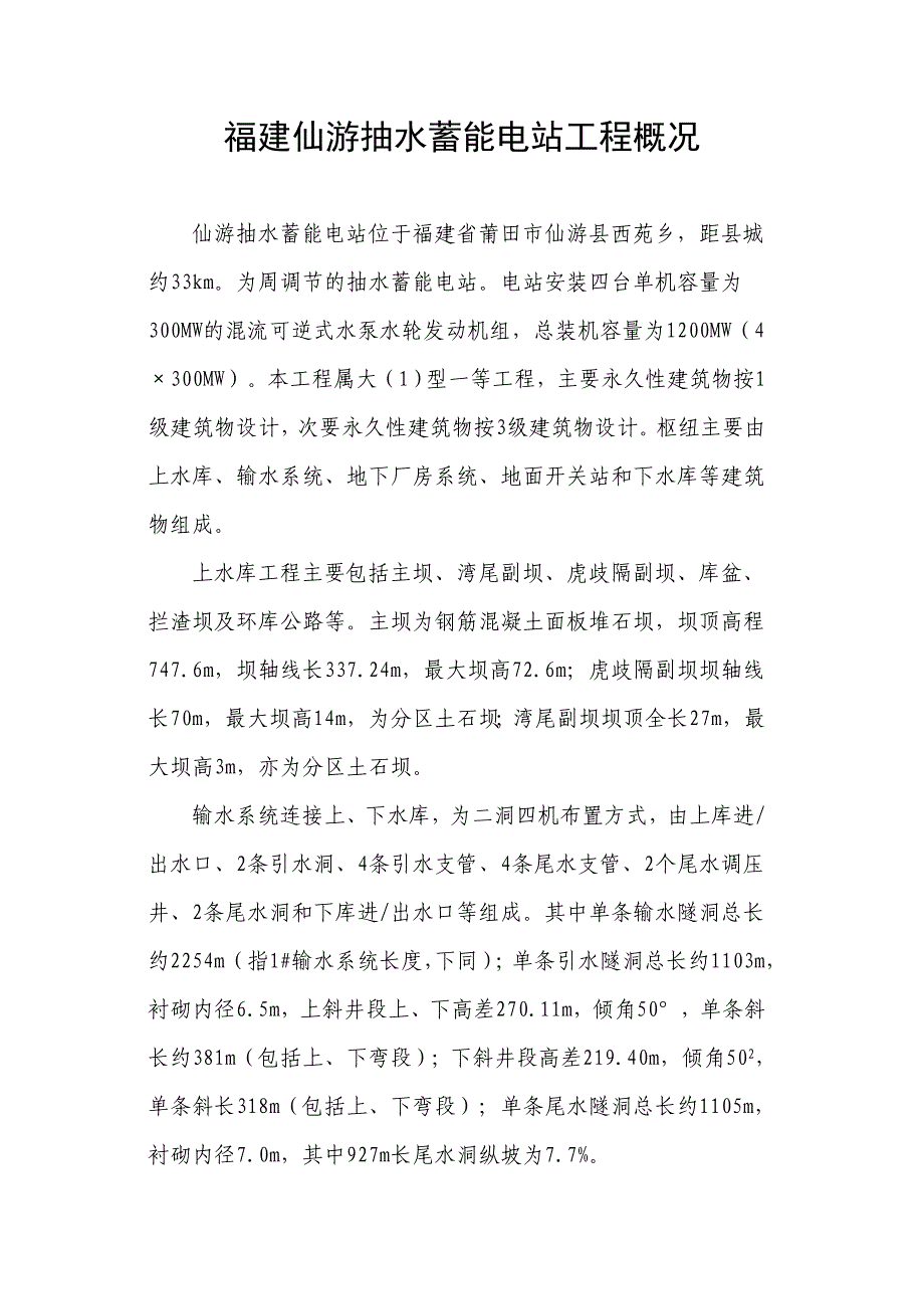 福建仙游抽水蓄能电站工程概况_第1页