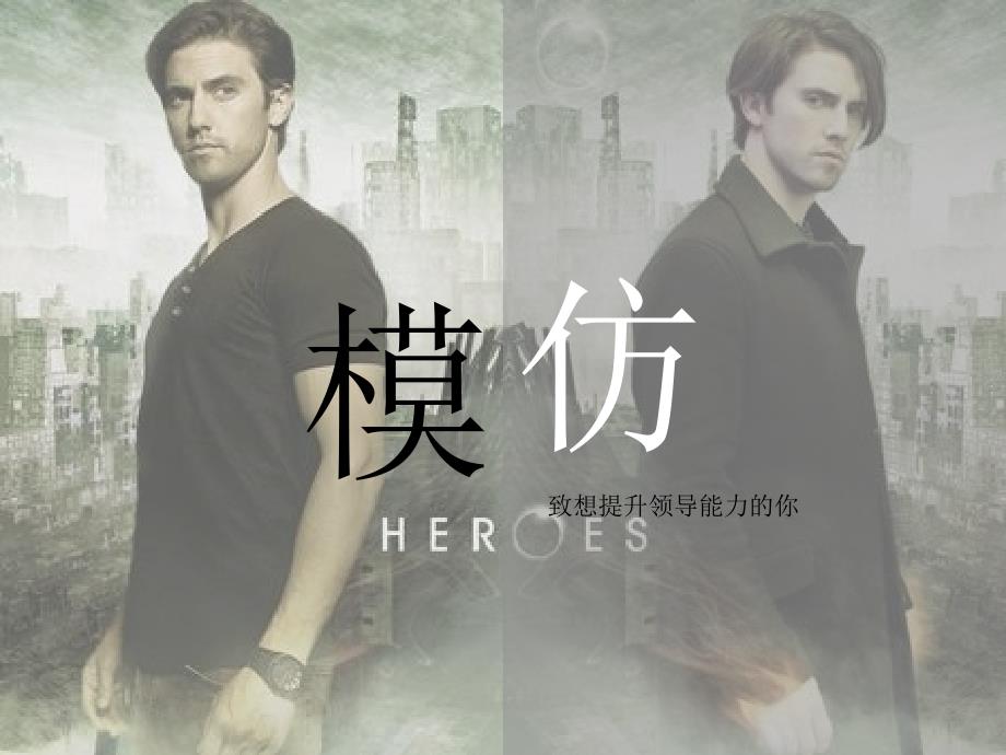 模仿是创新的基础_第1页