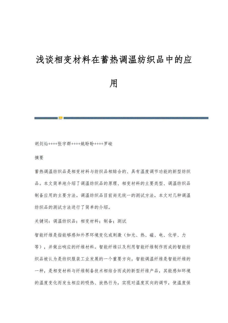 浅谈相变材料在蓄热调温纺织品中的应用_第1页