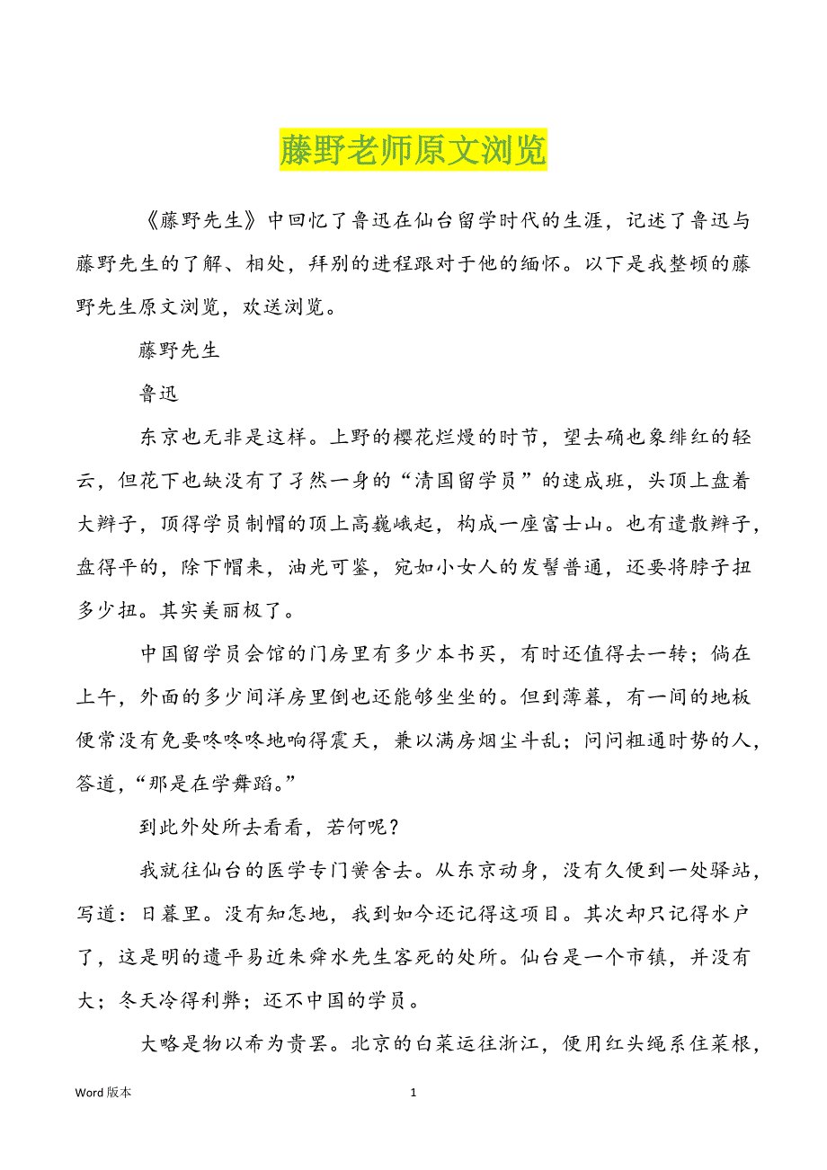 藤野老师原文浏览_第1页