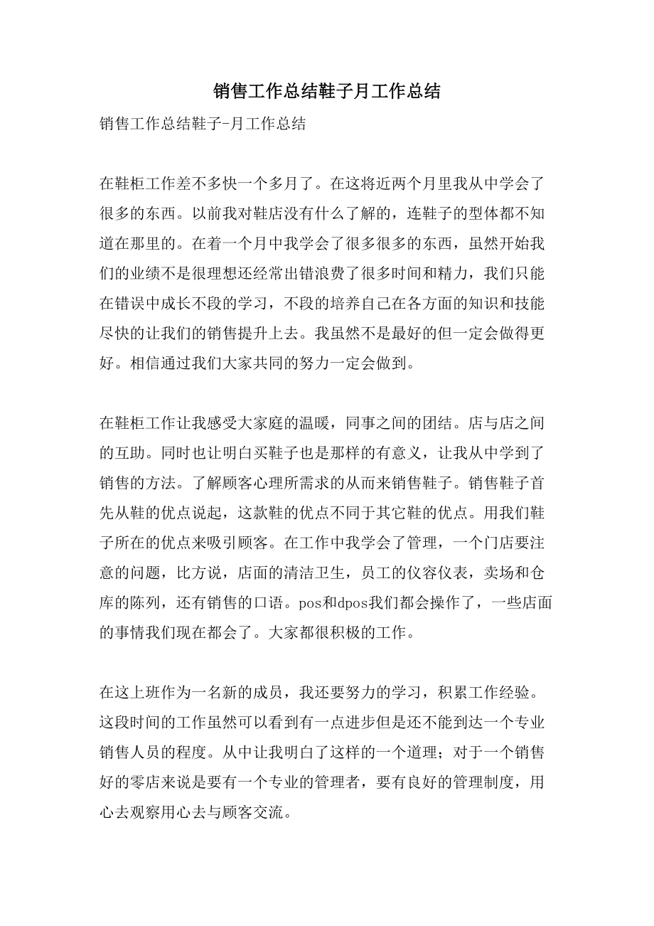 销售工作总结鞋子月工作总结_第1页