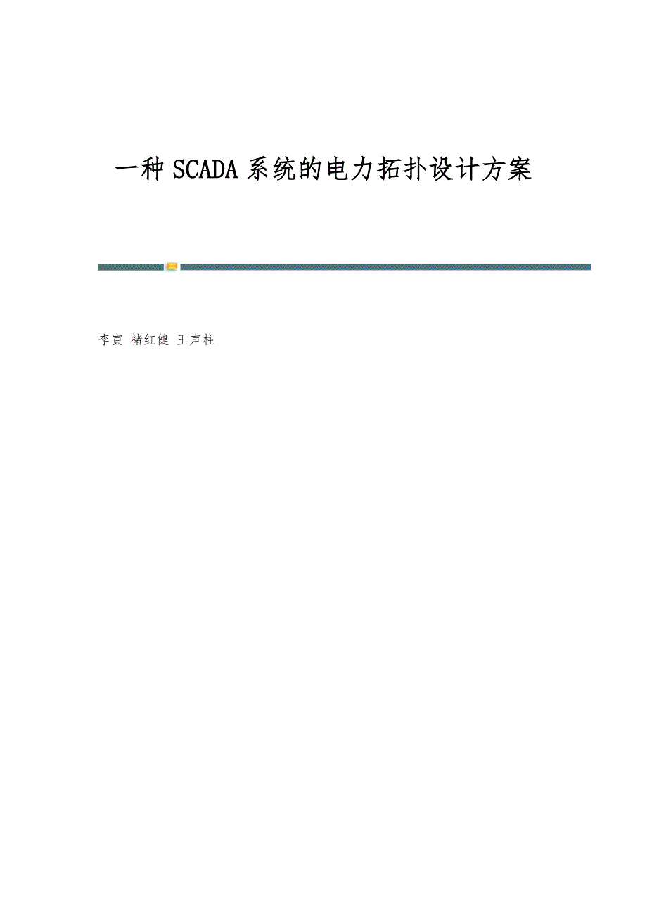 一种SCADA系统的电力拓扑设计方案_第1页
