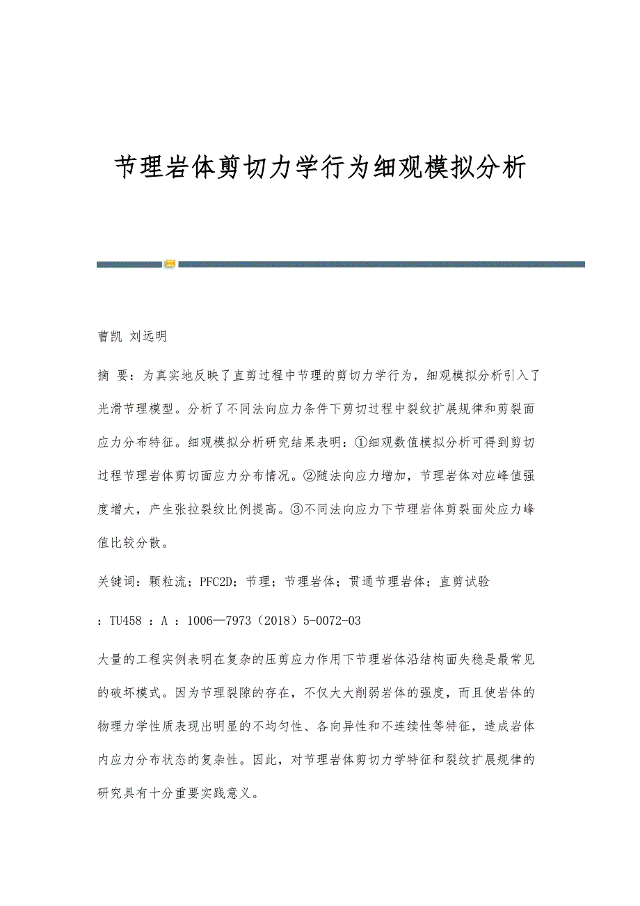 节理岩体剪切力学行为细观模拟分析_第1页