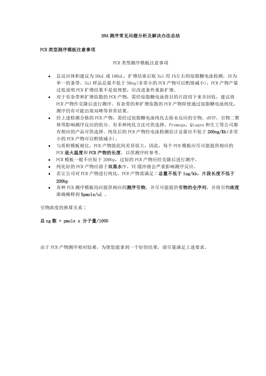 DNA测序常见问题分析及解决办法总结_第1页