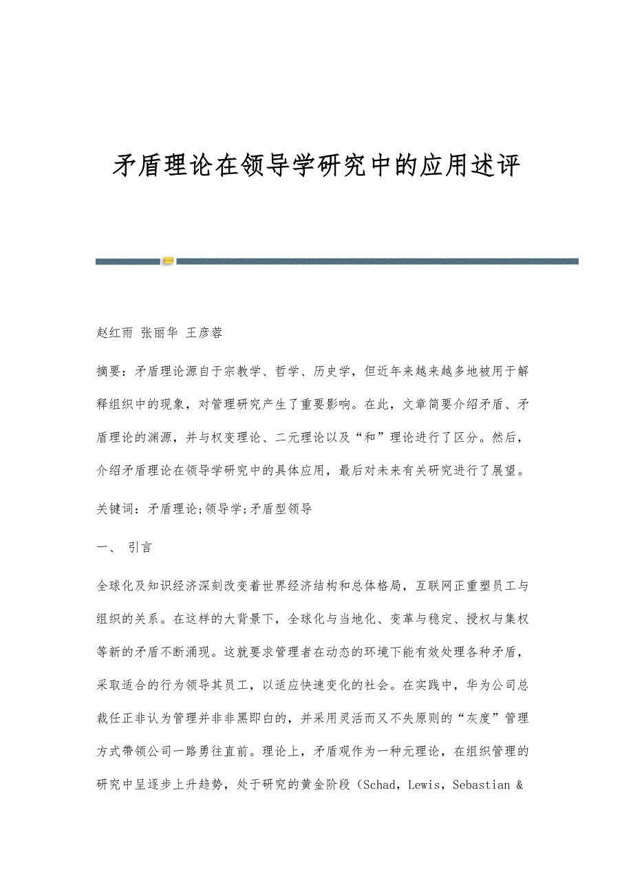 矛盾理论在领导学研究中的应用述评_第1页