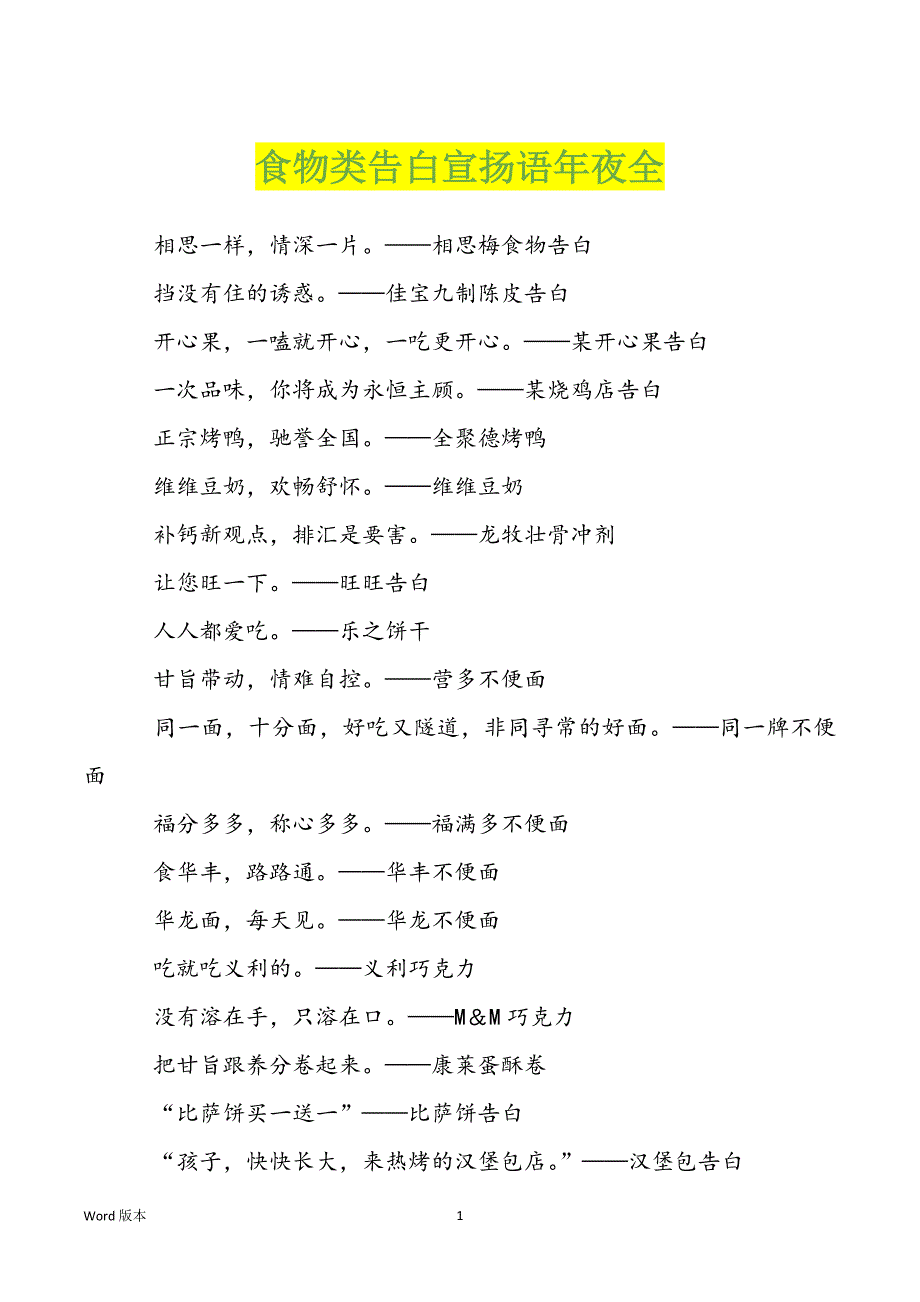 食物类告白宣扬语年夜全_第1页