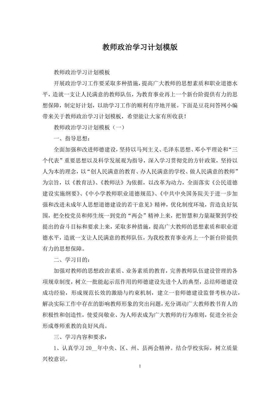 教师政治学习计划模版_第1页