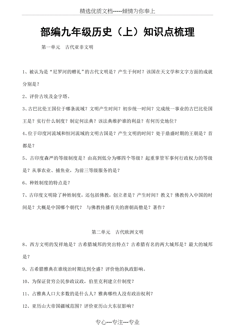 最新历史中考《九年级上册》必考知识点汇总(共23页)_第1页