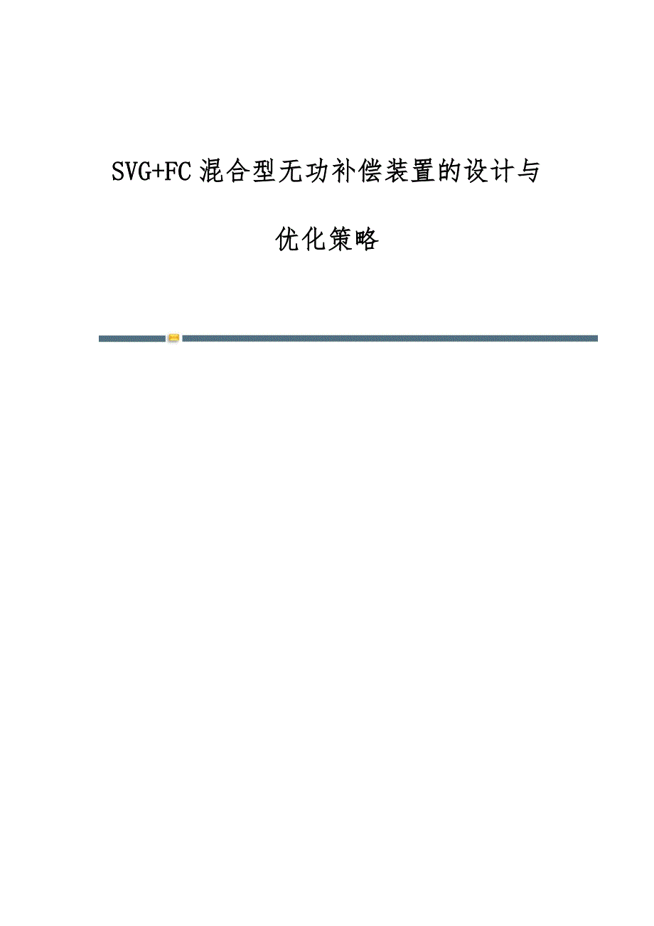 SVG+FC混合型无功补偿装置的设计与优化策略_第1页