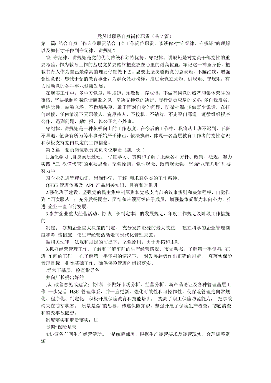 党员以联系自身岗位职责（共7篇）_第1页