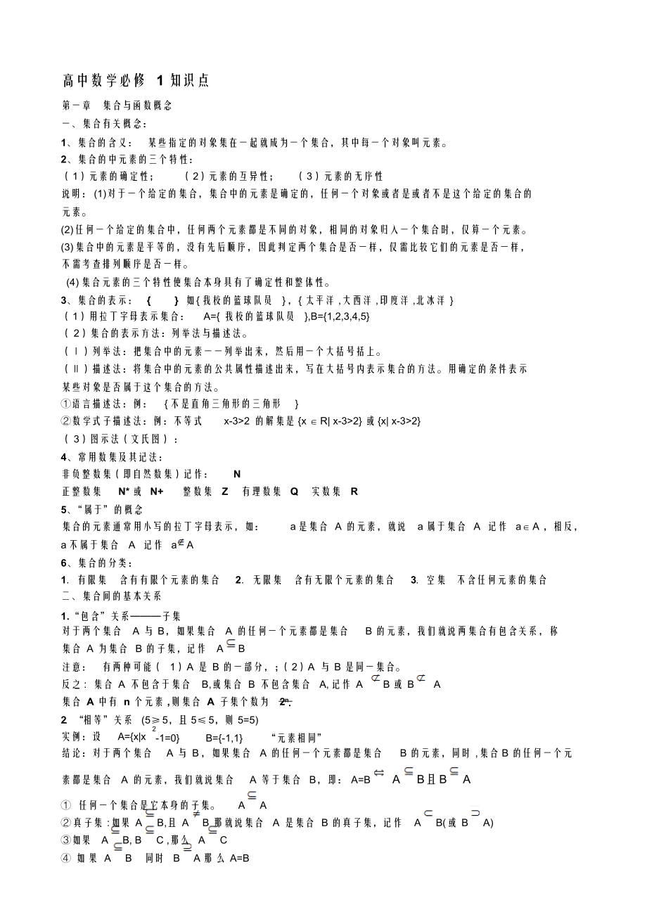 （可编）【2019年整理】新课标人教A版高一数学必修1知识点总结_第1页