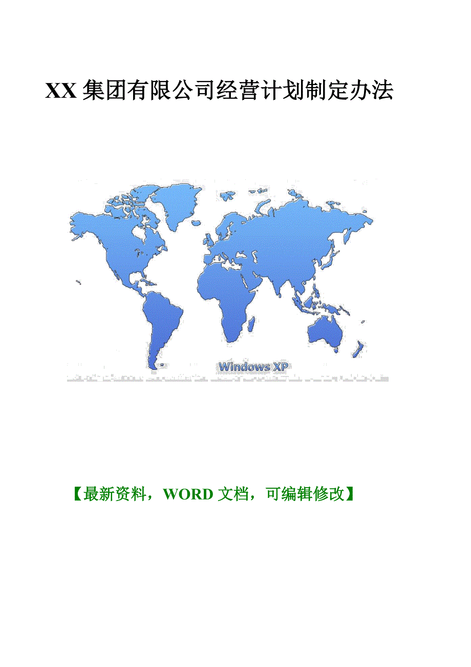 XX集团有限公司经营计划制定办法_第1页