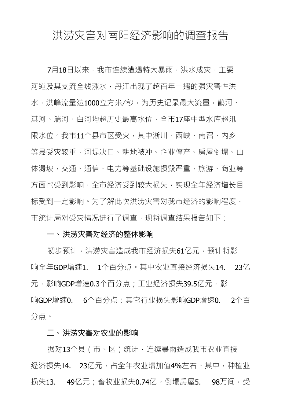 洪涝灾害对南阳经济影响的调查报告_第1页
