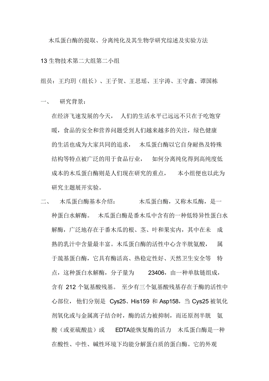 （可编）木瓜蛋白酶的提取_第1页