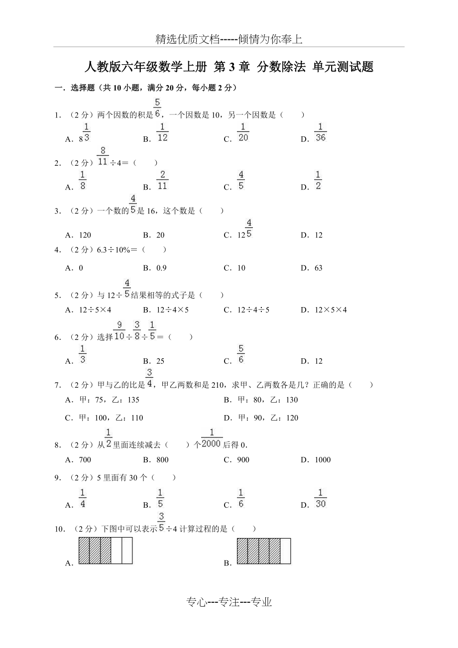 人教新课标六年级上册数学试分数除法单元测试题(共10页)_第1页
