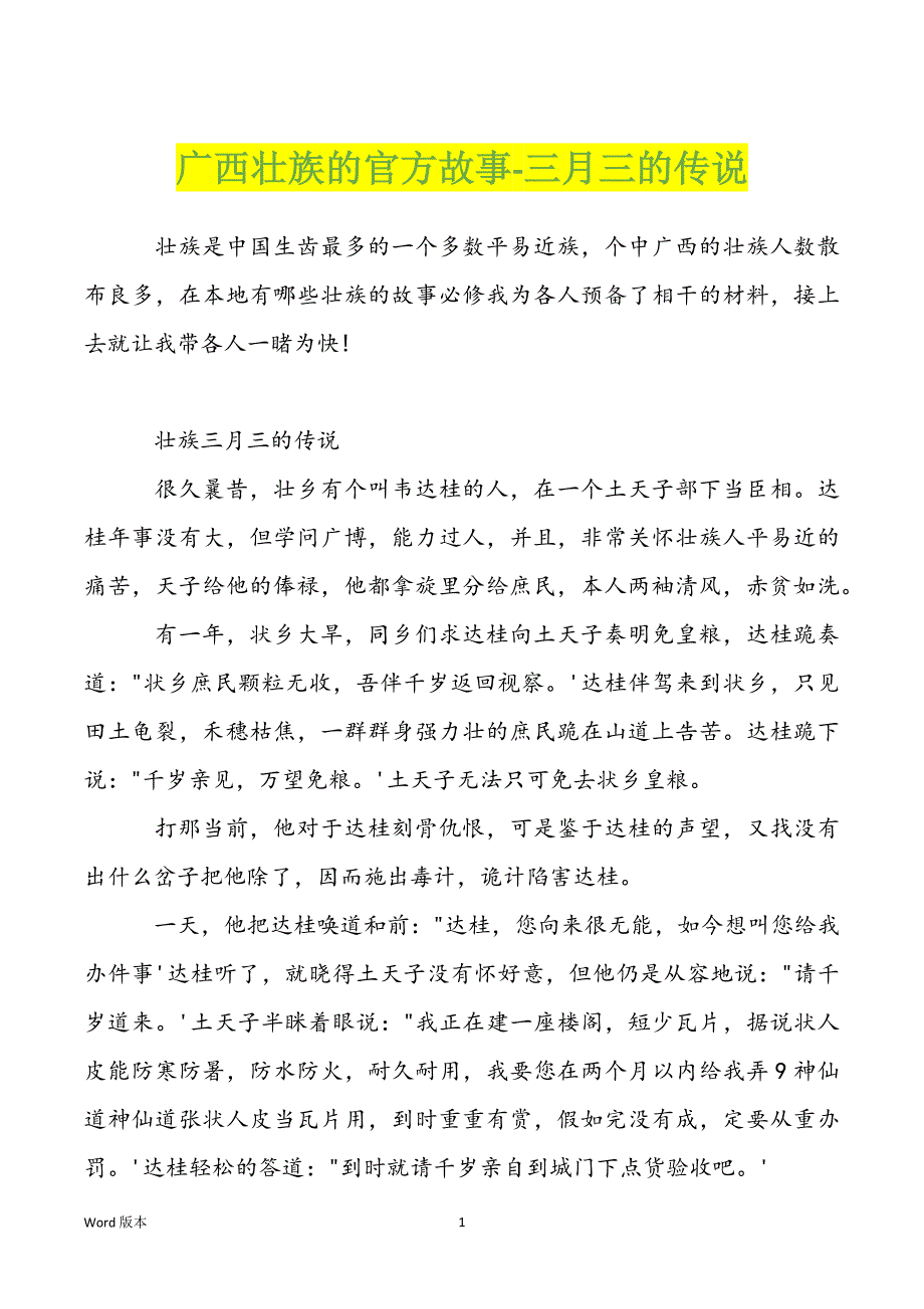广西壮族的官方故事-三月三的传说_第1页