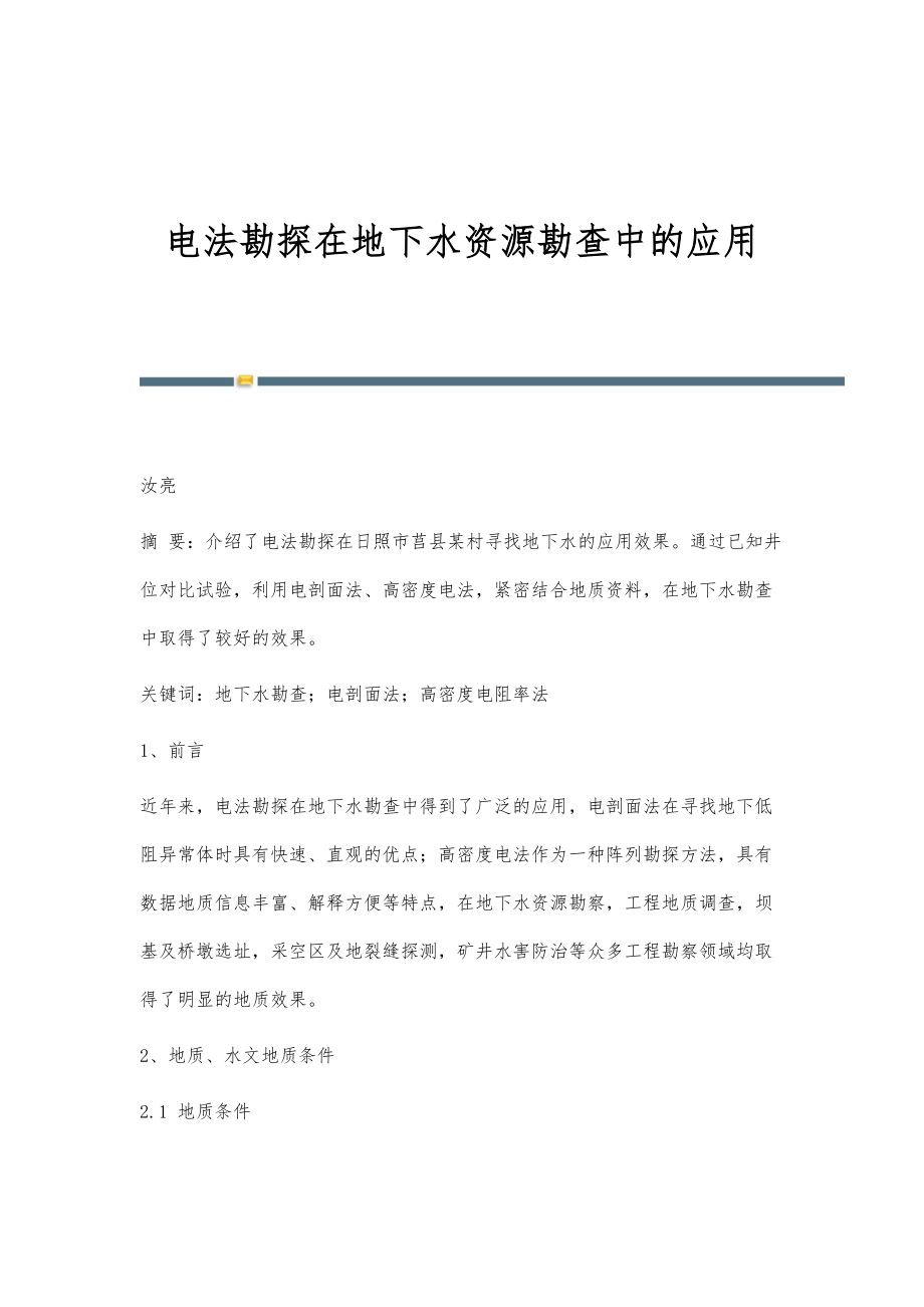 电法勘探在地下水资源勘查中的应用_第1页