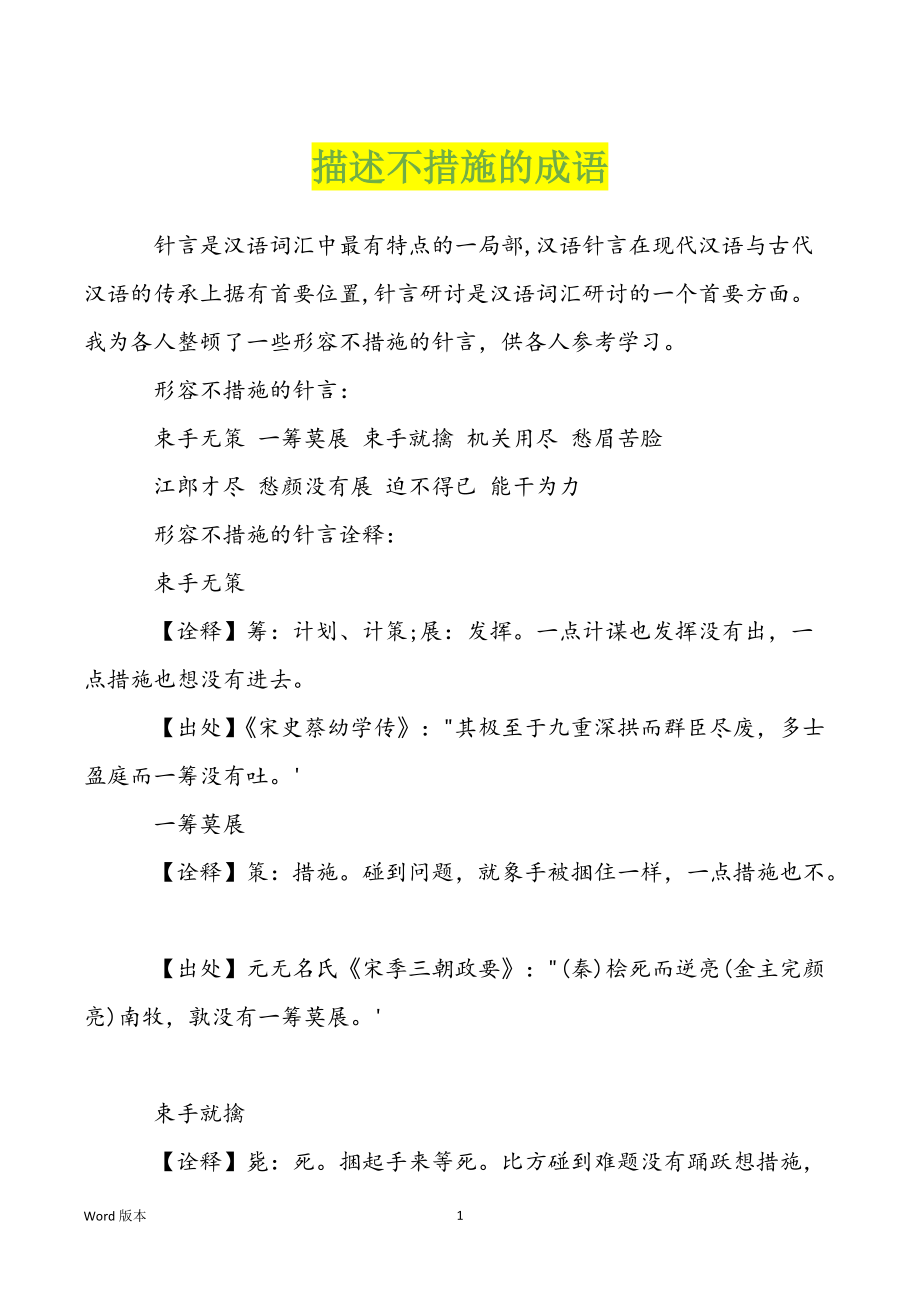 描述不措施的成语_第1页