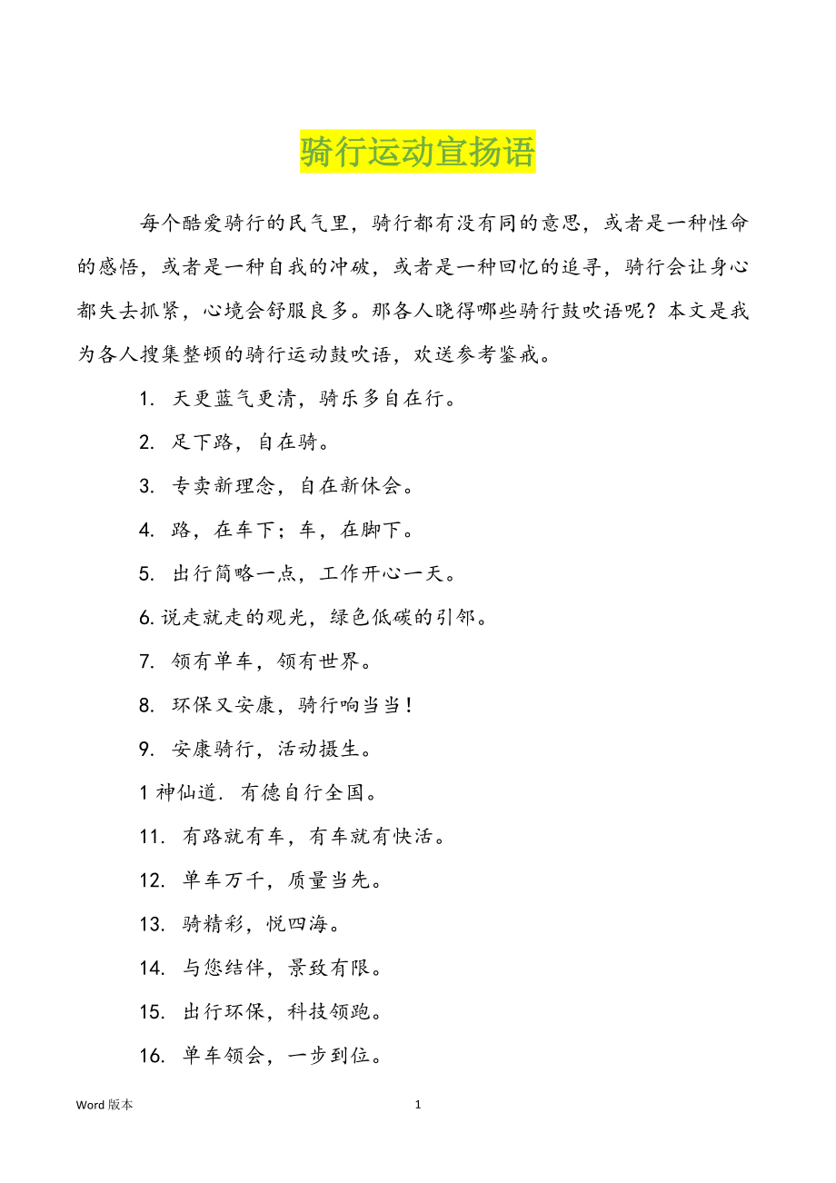 骑行运动宣扬语_第1页