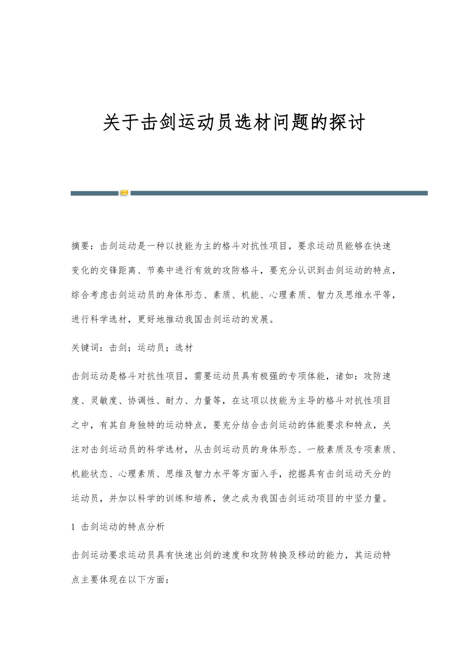 关于击剑运动员选材问题的探讨_第1页