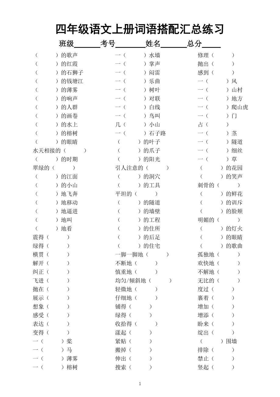 小学语文部编版四年级上册词语搭配汇总练习（附参考答案）_第1页