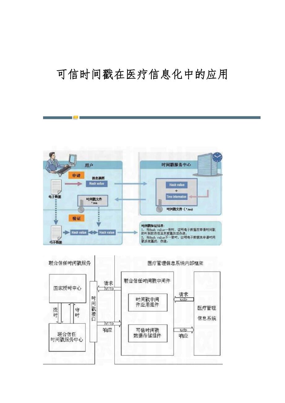 可信时间戳在医疗信息化中的应用_第1页