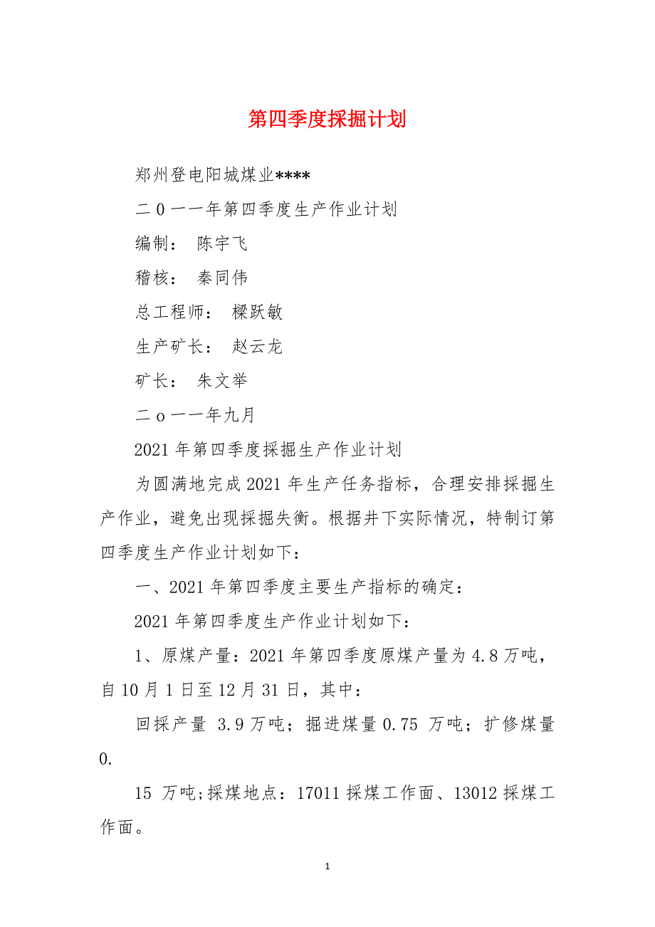 第四季度採掘计划_第1页