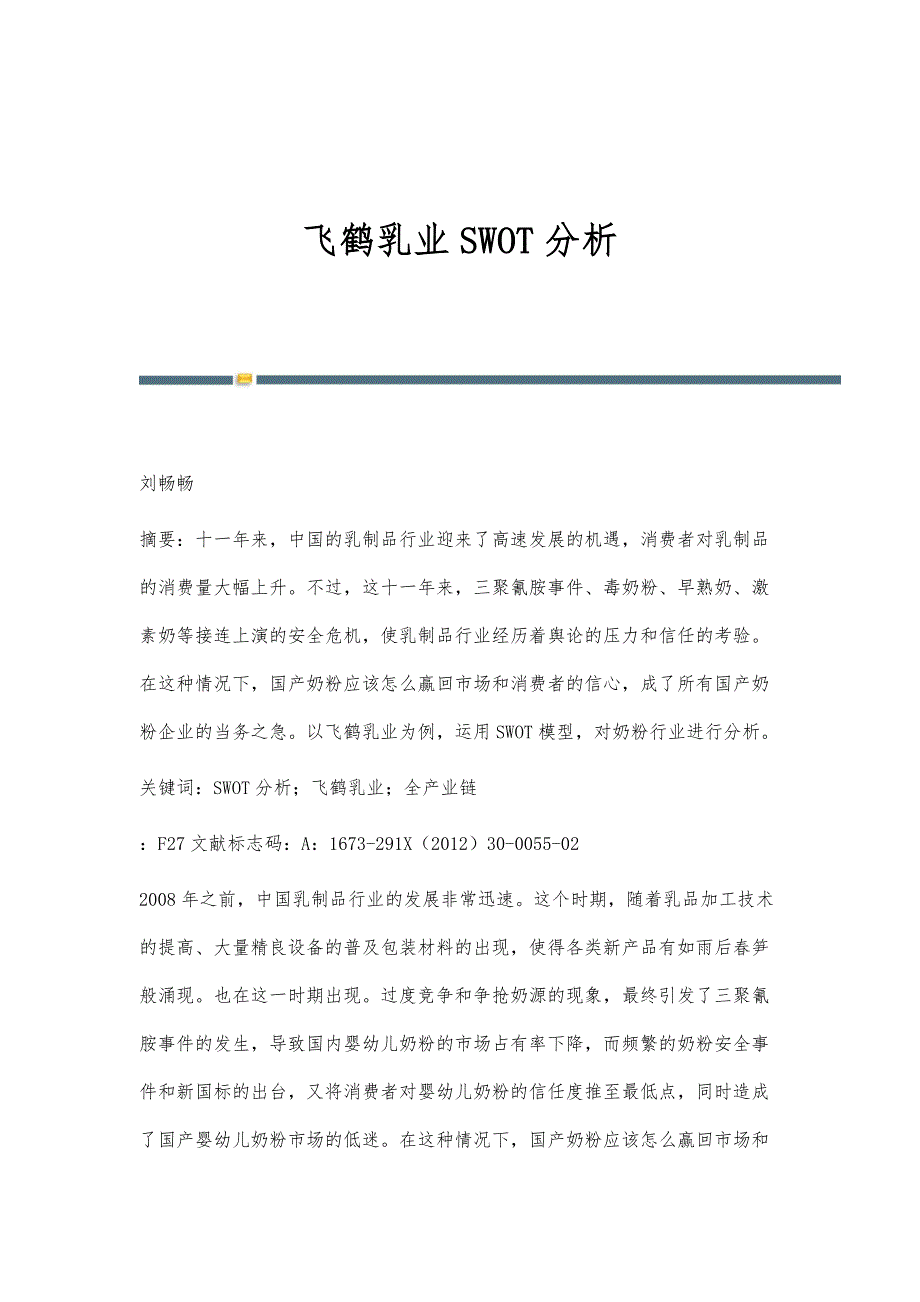 飞鹤乳业SWOT分析_第1页