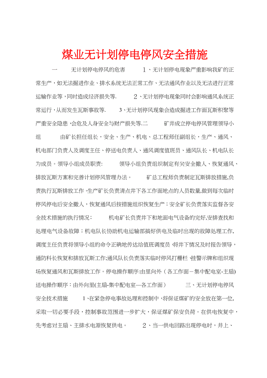 煤业无计划停电停风安全措施_第1页
