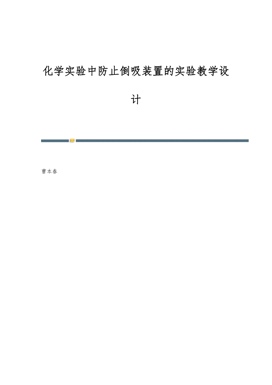 化学实验中防止倒吸装置的实验教学设计_第1页