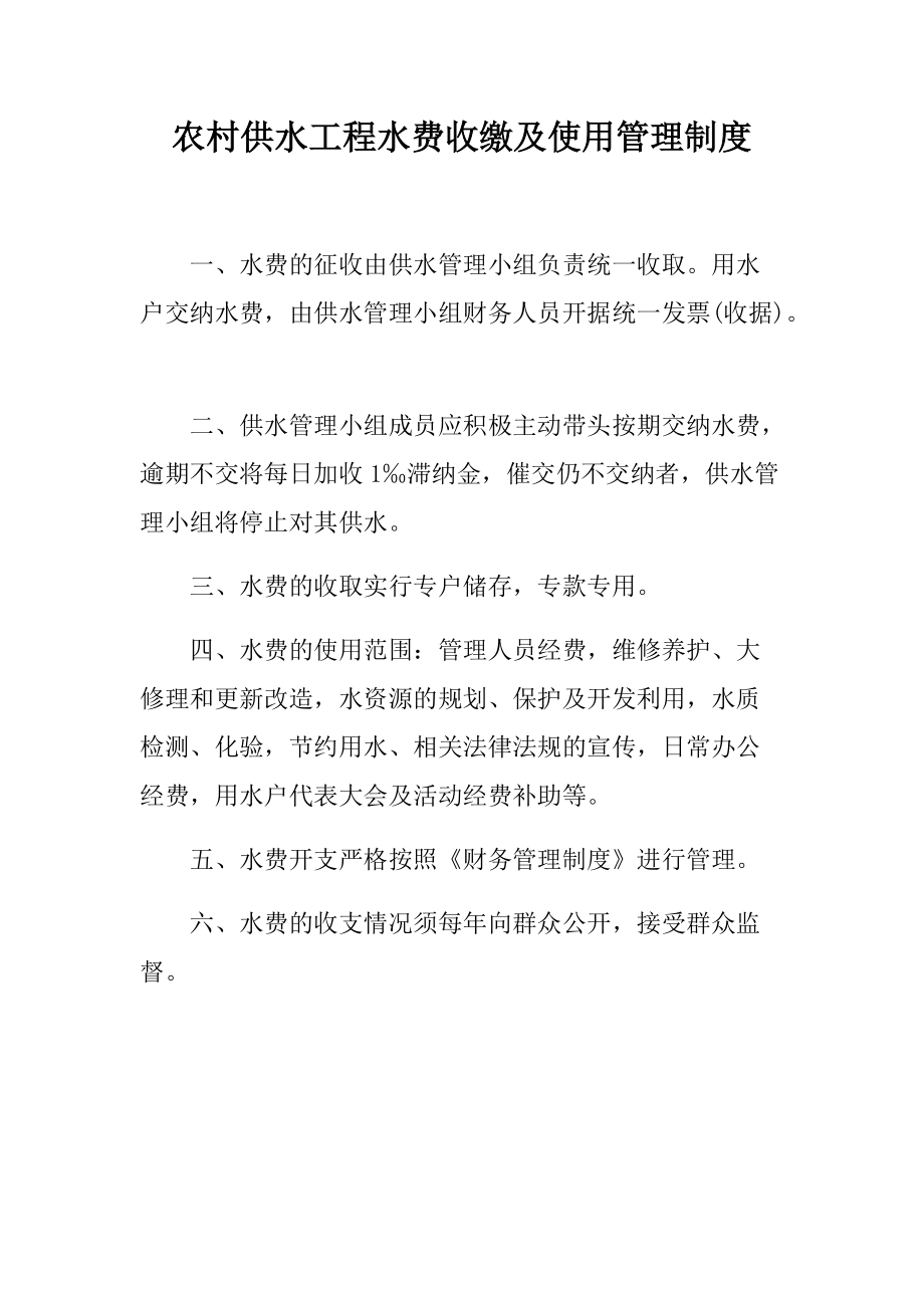 农村供水工程水费收缴管理制度_第1页