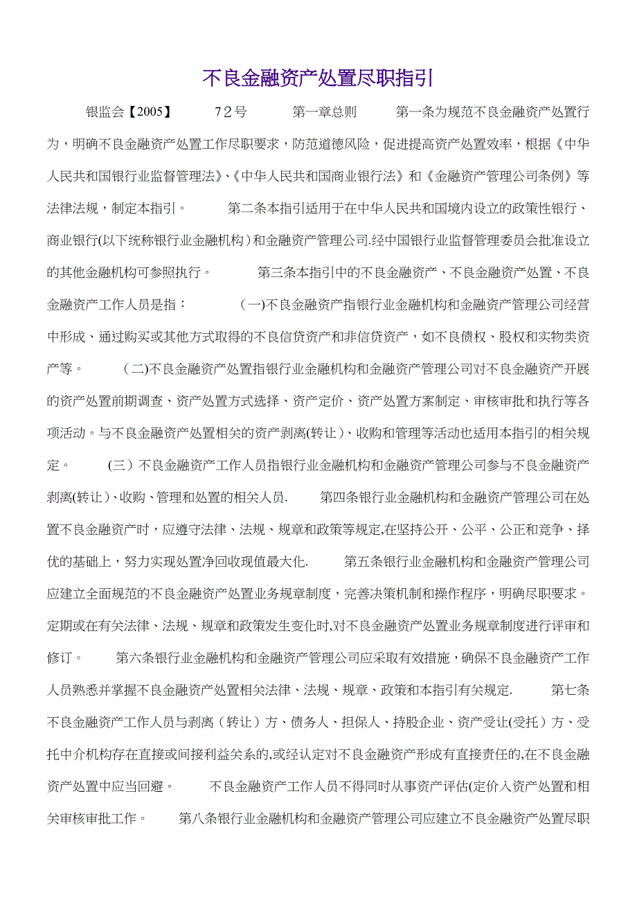 不良金融资产处置尽职指引 (3)_第1页