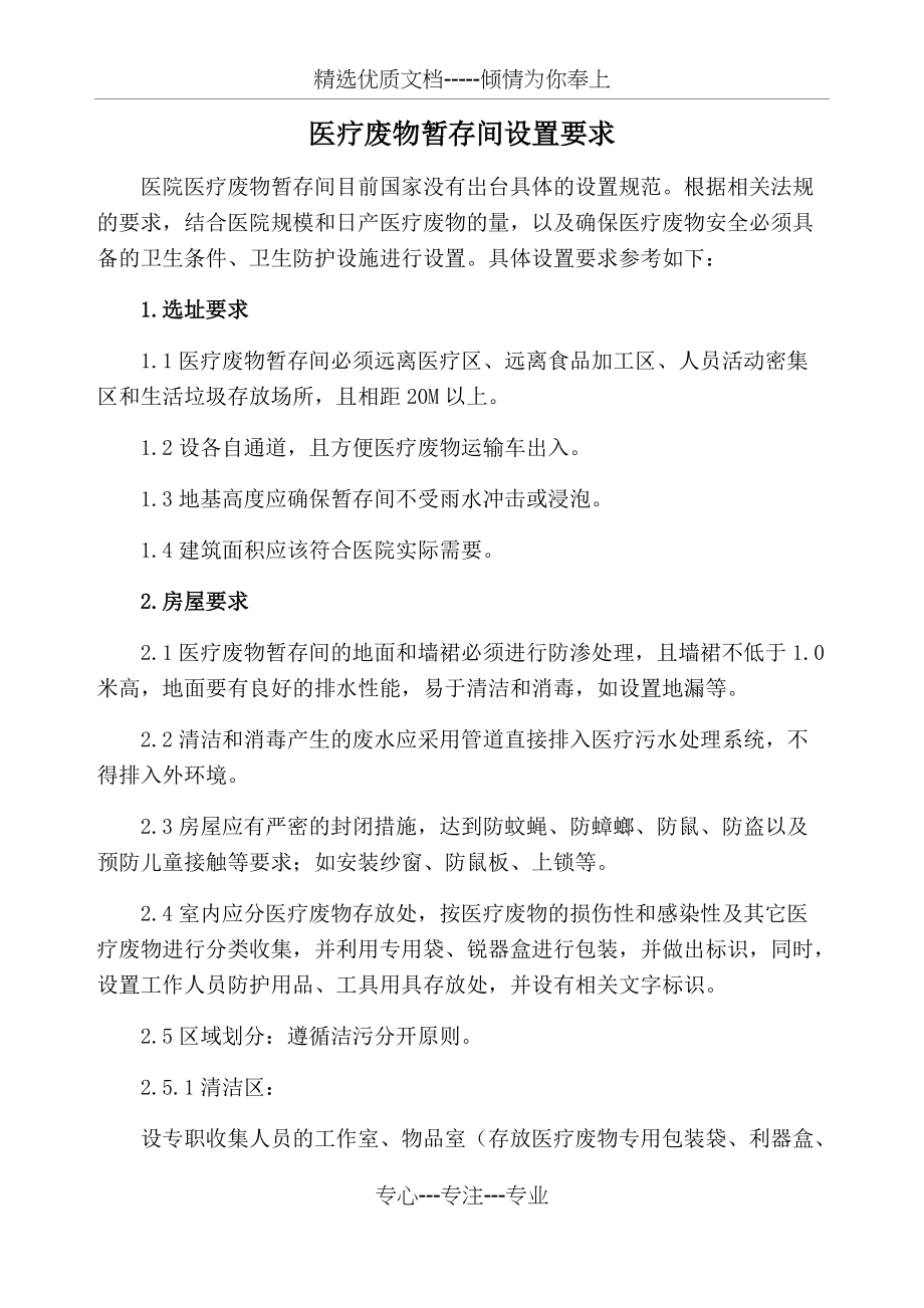 医疗废物暂存间设置要求(共5页)_第1页