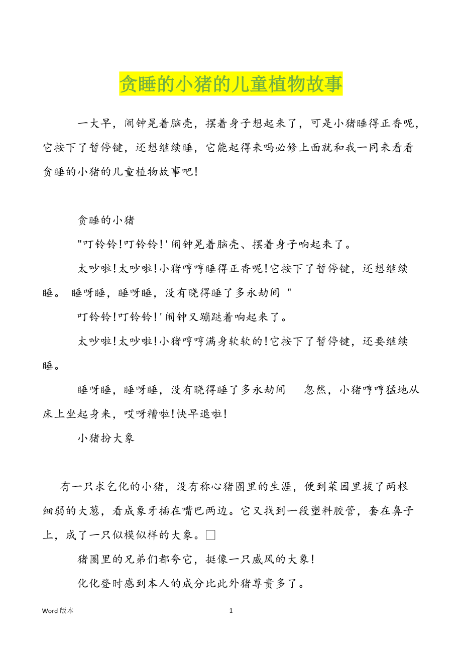 贪睡的小猪的儿童植物故事_第1页