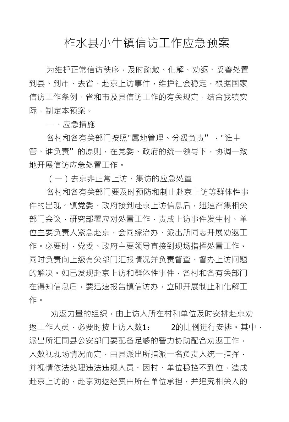 柞水县小牛镇信访工作应急预案_第1页