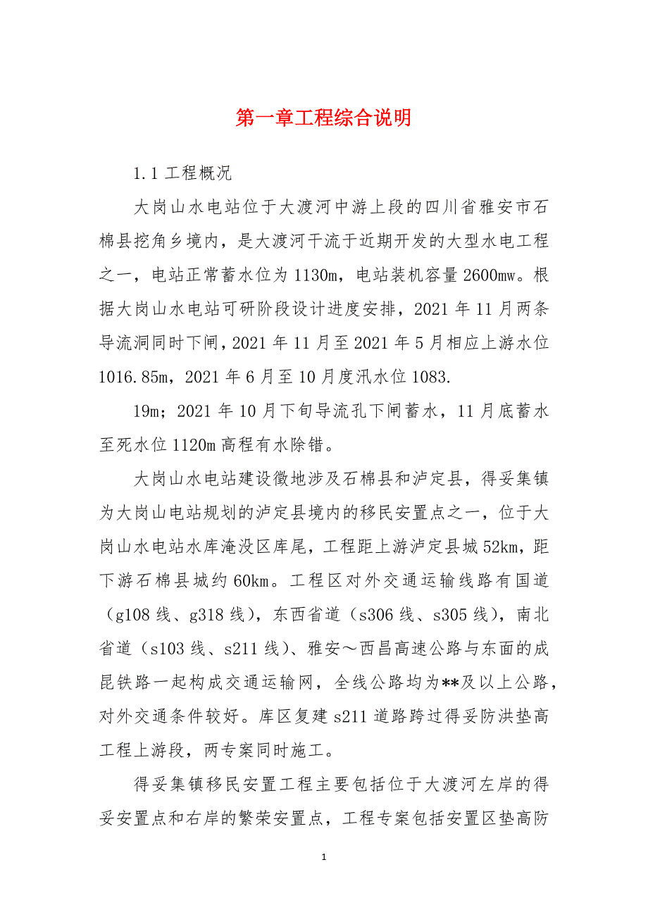 第一章工程综合说明_第1页