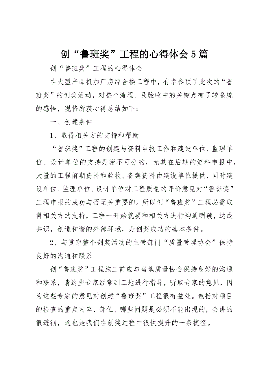 创“鲁班奖”工程的心得体会5篇_第1页