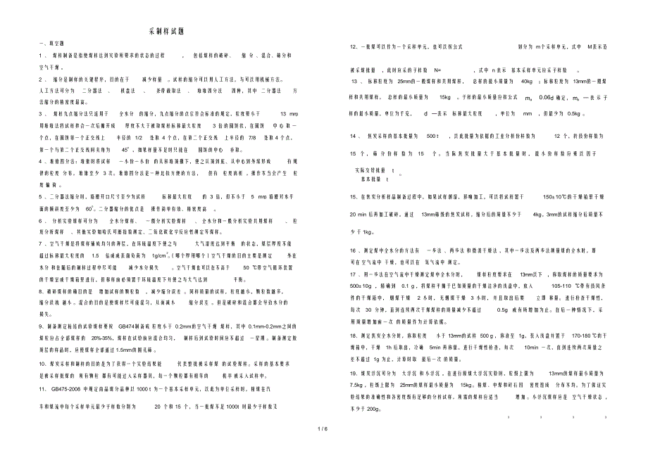 （可编）全采制样题库总复习资料_第1页