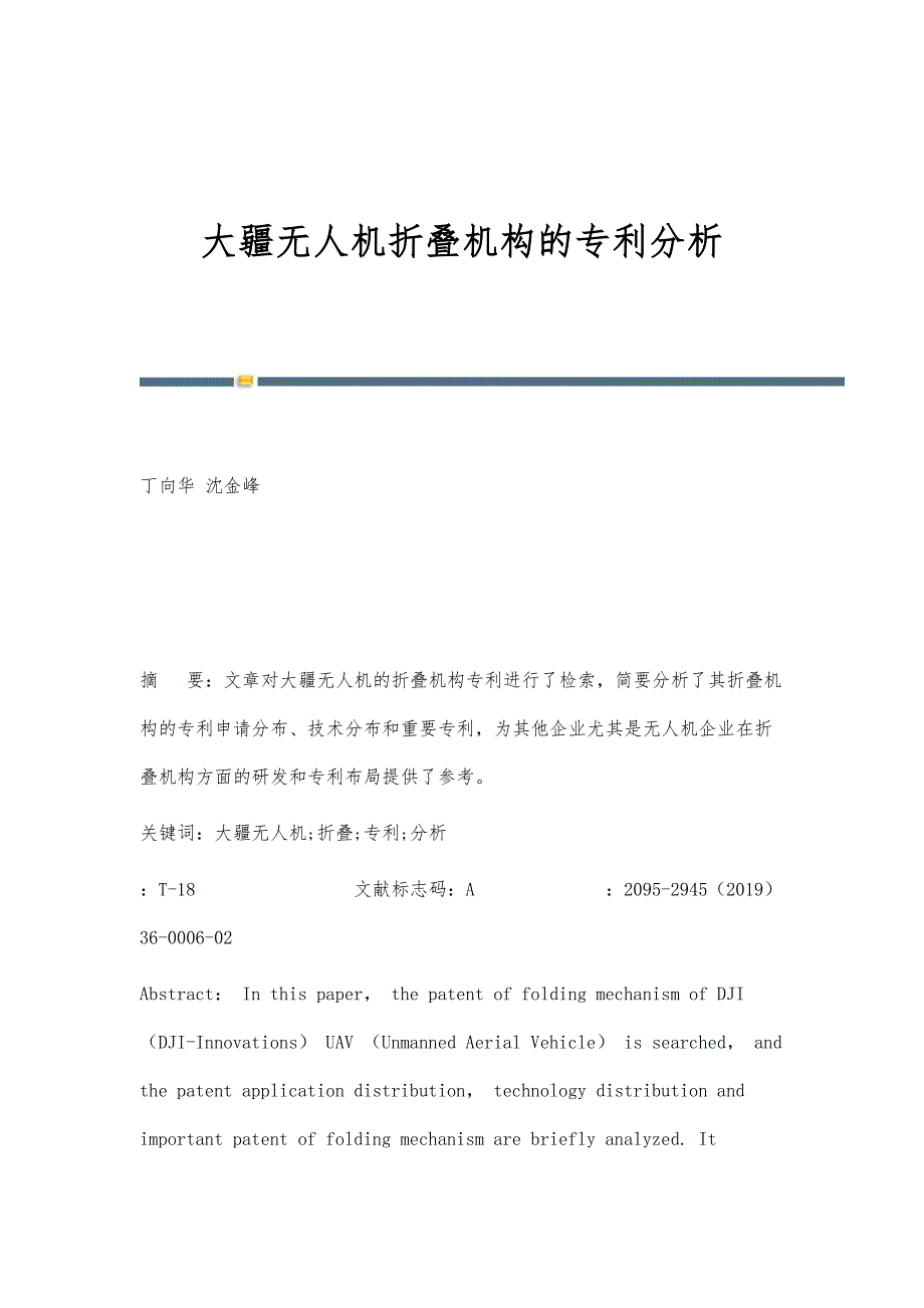 大疆无人机折叠机构的专利分析_第1页