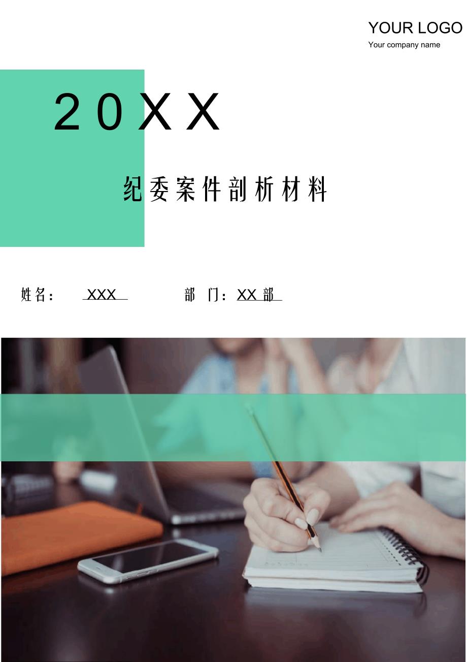 （可编）纪委案件剖析材料(多篇)_第1页