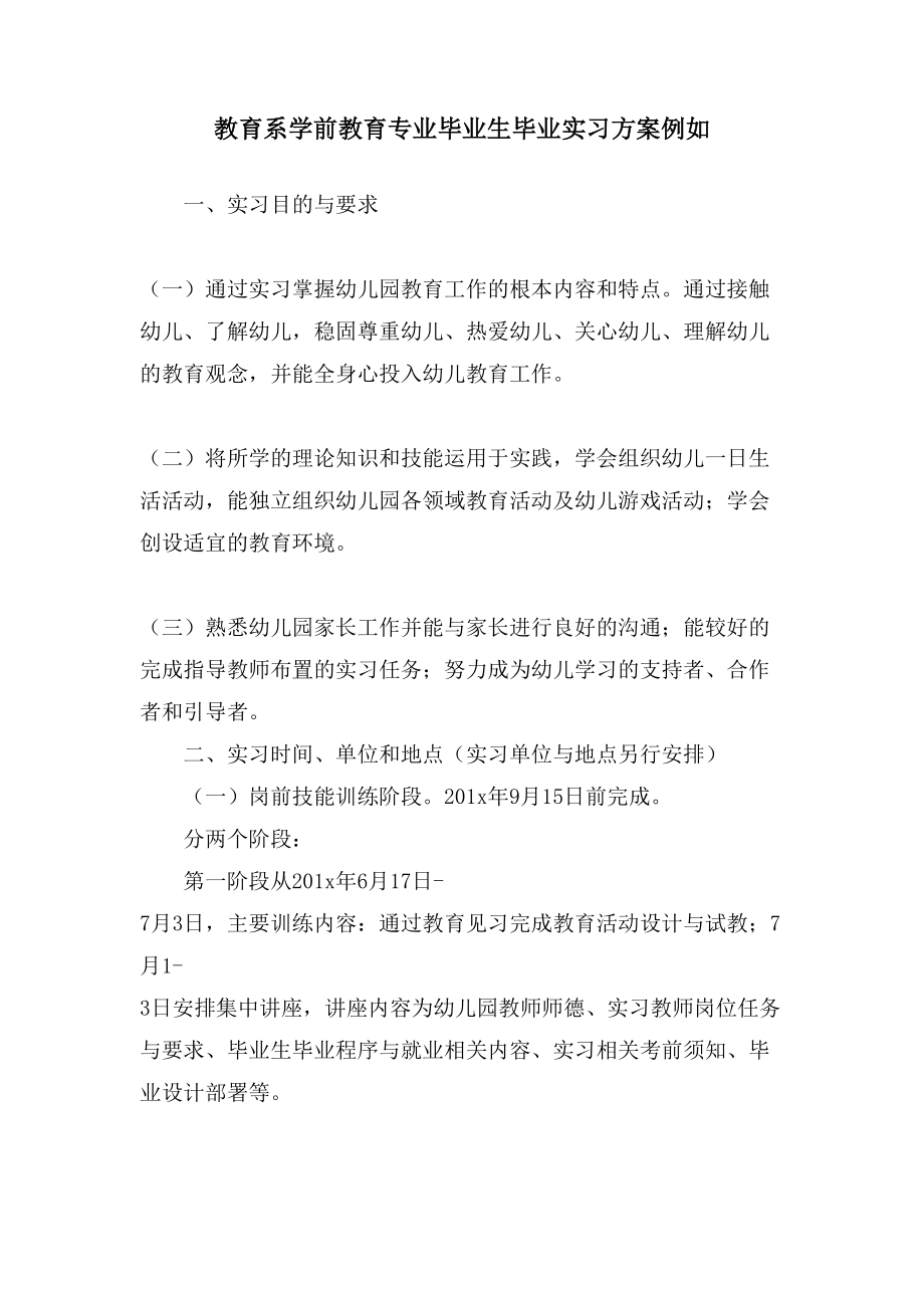 教育系学前教育专业毕业生毕业实习计划示例_第1页