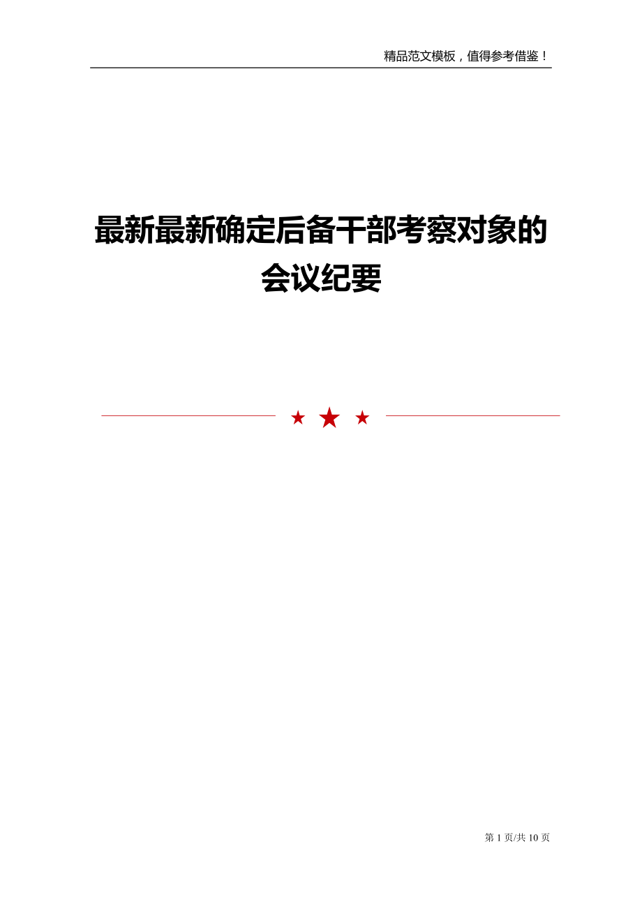 最新最新确定后备干部考察对象的会议纪要_第1页