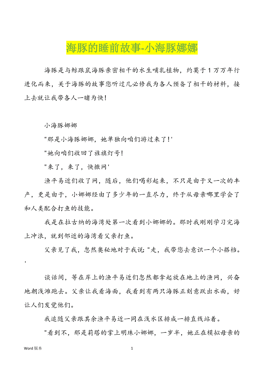 海豚的睡前故事-小海豚娜娜_第1页
