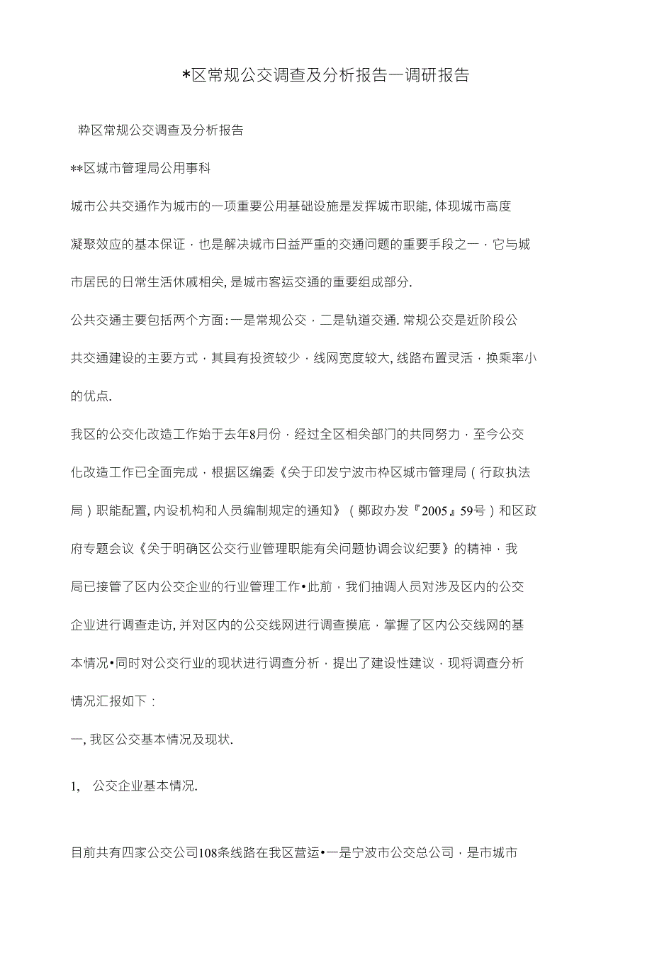 区常规公交调查及分析报告一调研报告_第1页