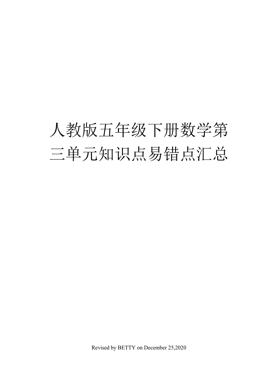 （可编）人教版五年级下册数学第三单元知识点易错点汇总_第1页